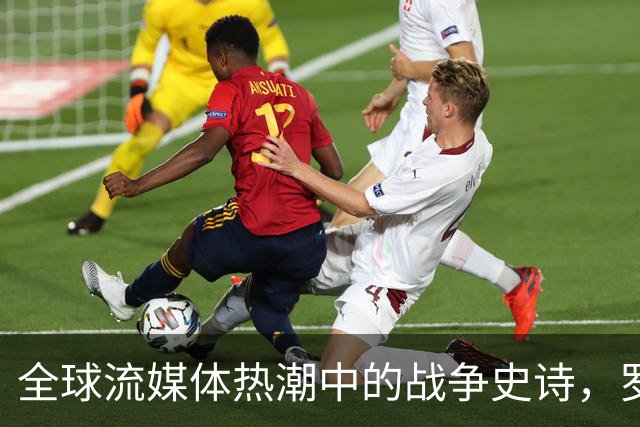 全球流媒体热潮中的战争史诗，罗素·克劳再展雄风