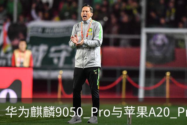 华为麒麟9050 Pro与苹果A20 Pro性能对比分析