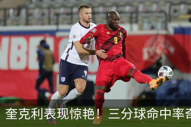 奎克利表现惊艳！三分球命中率奇高，猛龙击败快船