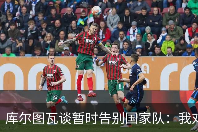 库尔图瓦谈暂时告别国家队：我对皇马有责任