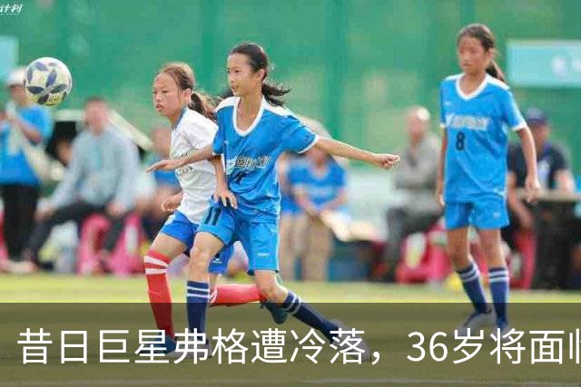 昔日巨星弗格遭冷落，36岁将面临退役；丁彦雨航重述美国康复的心酸记