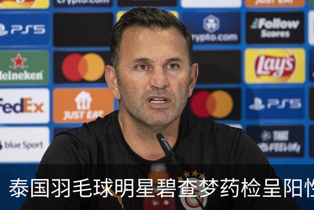 泰国羽毛球明星碧查梦药检呈阳性，面临禁赛与上诉