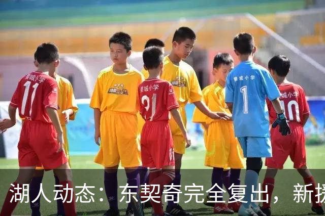 湖人动态：东契奇完全复出，新援誓言捍卫防守，裁员决策初露端倪