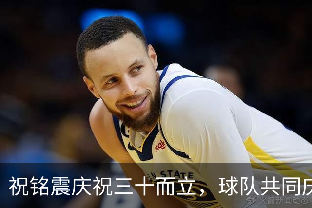祝铭震庆祝三十而立，球队共同庆贺