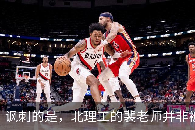 讽刺的是，北理工的裴老师并非被男性造谣