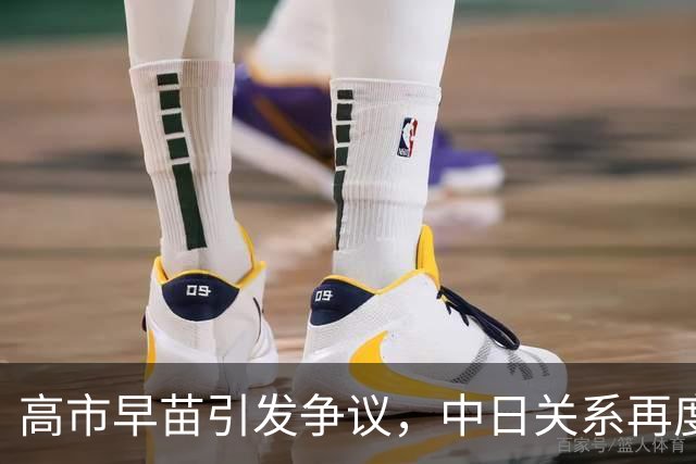 高市早苗引发争议，中日关系再度紧绷